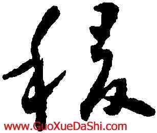 稷,懷素,書法字典